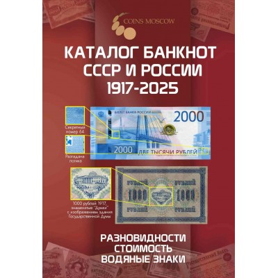 Каталог банкнот СССР и России 1917-2025, 4-й выпуск (с ценами). Выпуск февраль 2025 год