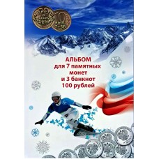 Набор памятных монет Зимняя Олимпиада 2014 года. 7 памятных монет и 3 купюры в альбоме