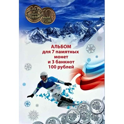 Набор памятных монет Зимняя Олимпиада 2014 года. 7 памятных монет и 3 купюры в альбоме