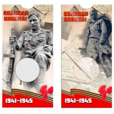 Блистер под Юбилейную монету 10 рублей Победа в ВОВ 1941 - 1945 гг  (биметалл). СОМС