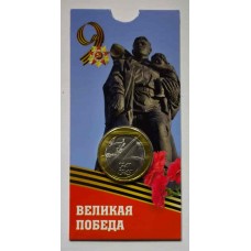 75-летие Победы советского народа в ВОВ 1941–1945 гг.. 10 рублей 2020 года. В БЛИСТЕРЕ. ММД Из банковского мешка 