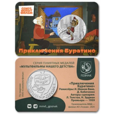 Жетон Приключение Буратино..СОЮЗМУЛЬТФИЛЬМ. Московский монетный двор. Гознак. Цветной
