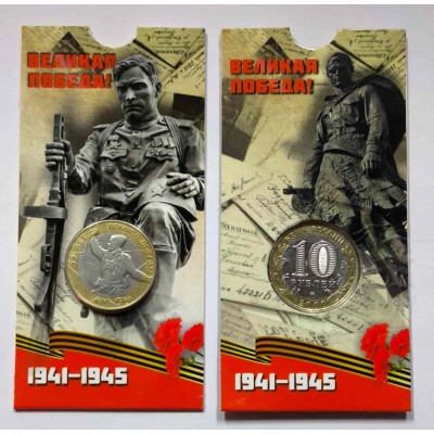 55 лет Великой Победы в ВОВ 1941-1945 г.г. (Политрук) В БЛИСТЕРЕ. Монета 10 рублей 2000 года. ММД Из обращения