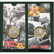 55 лет Великой Победы в ВОВ 1941-1945 г.г. (Политрук) В БЛИСТЕРЕ. Монета 10 рублей 2000 года. ММД Из обращения
