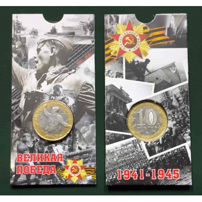 55 лет Великой Победы в ВОВ 1941-1945 г.г. (Политрук) В БЛИСТЕРЕ. Монета 10 рублей 2000 года. ММД Из обращения