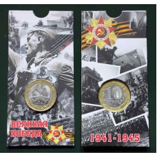  60 лет Великой Победы в ВОВ 1941-1945 гг. 10 рублей 2005 года. В БЛИСТЕРЕ. ММД  (Из обращения)