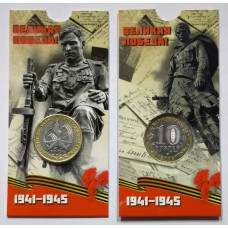  60 лет Великой Победы в ВОВ 1941-1945 гг. 10 рублей 2005 года. В БЛИСТЕРЕ. ММД  (Из обращения)