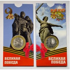  60 лет Великой Победы в ВОВ 1941-1945 гг. 10 рублей 2005 года. В БЛИСТЕРЕ. ММД  (Из обращения)