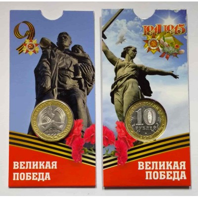 60 лет Великой Победы в ВОВ 1941-1945 гг. 10 рублей 2005 года. В БЛИСТЕРЕ. ММД  (Из обращения)