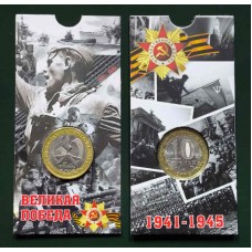  60 лет Великой Победы в ВОВ 1941-1945 гг. 10 рублей 2005 года. В БЛИСТЕРЕ. СПМД  (Из обращения)