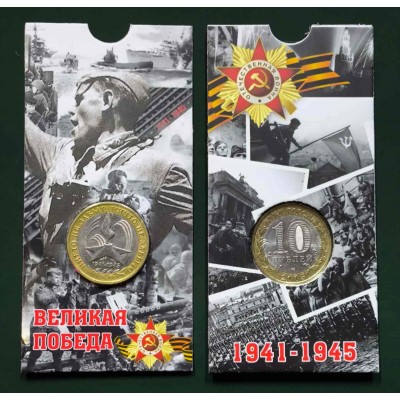 60 лет Великой Победы в ВОВ 1941-1945 гг. 10 рублей 2005 года. В БЛИСТЕРЕ. СПМД  (Из обращения)