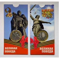 55 лет Великой Победы в ВОВ 1941-1945 г.г. (Политрук) В БЛИСТЕРЕ. Монета 10 рублей 2000 года. СПМД Из обращения
