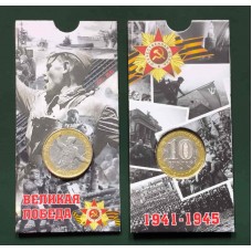 55 лет Великой Победы в ВОВ 1941-1945 г.г. (Политрук) В БЛИСТЕРЕ. Монета 10 рублей 2000 года. СПМД Из обращения