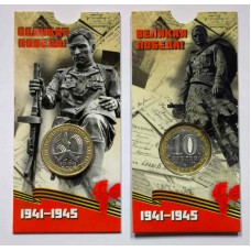  60 лет Великой Победы в ВОВ 1941-1945 гг. 10 рублей 2005 года. В БЛИСТЕРЕ. СПМД  (Из обращения)