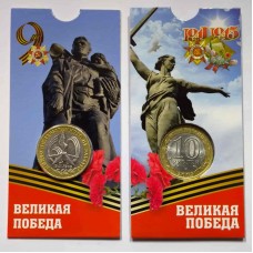  60 лет Великой Победы в ВОВ 1941-1945 гг. 10 рублей 2005 года. В БЛИСТЕРЕ. СПМД  (Из обращения)