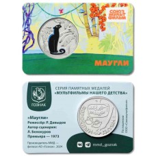 Жетон Маугли - Багира. СОЮЗМУЛЬТФИЛЬМ. Московский монетный двор. Гознак. Цветной