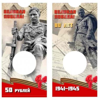 Блистер под памятную монету 50 рублей 2025 года, серия 80 лет Великой Победы в ВОВ 1941-1945 г.г.
