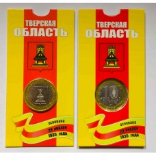 Тверская область В БЛИСТЕРЕ. 10 рублей 2005 года. ММД. Биметалл. Из обращения