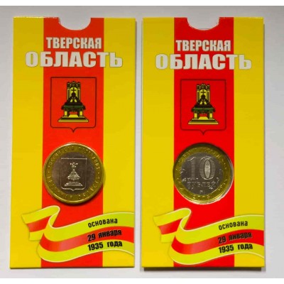 Тверская область В БЛИСТЕРЕ. 10 рублей 2005 года. ММД. Биметалл. Из обращения