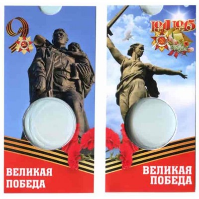Блистер под памятную монету 50 рублей 2025 года, серия 80 лет Великой Победы в ВОВ 1941-1945 г.г. СОМС