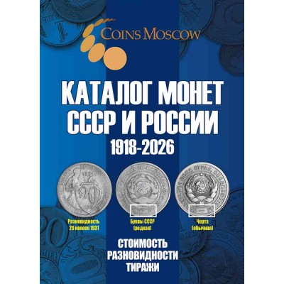 Каталог Монет СССР и России 1918-2026 годов, 22 выпуск. МАЙ 2025 год (c ценами)