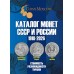 Каталог Монет СССР и России 1918-2026 годов, 22 выпуск. МАЙ 2025 год (c ценами)