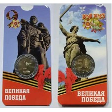Биметаллическая монета 50 рублей 2025 года в БЛИСТЕРЕ, серия 80 лет Великой Победы в ВОВ 1941-1945 г.г.. ММД. Биметалл. Из банковского мешка 