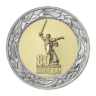 Биметаллическая монета 50 рублей 2025 года, серия 80 лет Великой Победы в ВОВ 1941-1945 г.г.. ММД. Биметалл. Из банковского мешка