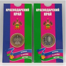 Краснодарский край, монета 10 рублей России 2005 г. ММД. В БЛИСТЕРЕ. Из обращения