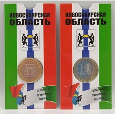 Новосибирская область, монета 10 рублей России 2006 г. ММД в БЛИСТЕРЕ. Из обращения