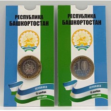 Республика Башкортостан, монета 10 рублей России 2006 г. ММД в БЛИСТЕРЕ. Из обращения
