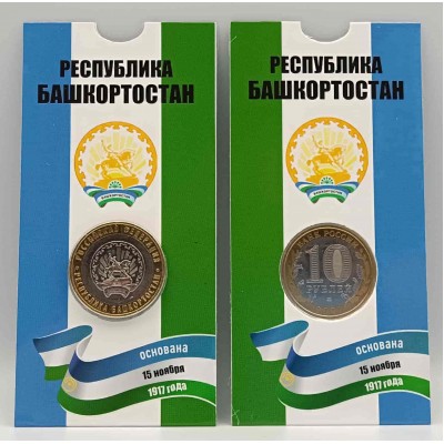 Республика Башкортостан, монета 10 рублей России 2006 г. ММД в БЛИСТЕРЕ. Из обращения