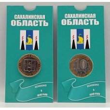 Сахалинская область, монета 10 рублей России 2006 г. ММД в БЛИСТЕРЕ. Из обращения