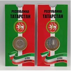 Республика Татарстан, монета 10 рублей России 2005 г. СПМД в БЛИСТЕРЕ. Из обращения