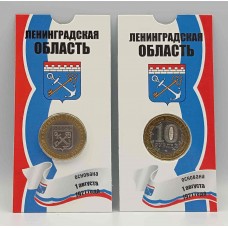 Ленинградская область, монета 10 рублей России 2005 г. в БЛИСТЕРЕ. Из обращения