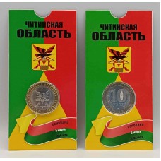 Читинская область, монета 10 рублей России 2006 г. СПМД в БЛИСТЕРЕ. Из обращения