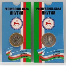 Республика Саха (Якутия), монета 10 рублей России 2006 г. СПМД в БЛИСТЕРЕ. Из обращения