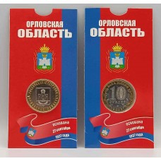 Орловская область, монета 10 рублей России 2005 г. ММД в БЛИСТЕРЕ. Из обращения