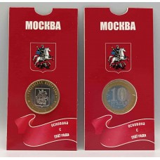 Москва, монета 10 рублей России 2005 г. ММД в БЛИСТЕРЕ. Из обращения