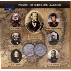Буклет под монету 5 рублей 2015 г. Географическое общество