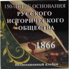 Буклет под монету 5 рублей 2016 г. Историческое общество