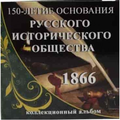 Буклет под монету 5 рублей 2016 г. Историческое общество