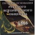 Буклет под монету 5 рублей 2016 г. Историческое общество