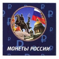Буклет универсальный под монеты 10 рублей биметалл и 25 рублей