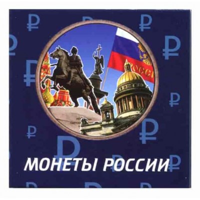 Буклет универсальный под монеты 10 рублей биметалл и 25 рублей