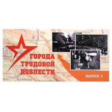 Буклет под монеты 10 рублей серия трудовой доблести 2054 г. Выпуск № 5.  СОМС