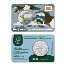 Жетон Лягушка - Путешественница. СОЮЗМУЛЬТФИЛЬМ. Московский монетный двор. Гознак. Цветной