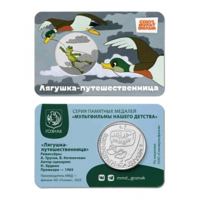 Жетон Лягушка - Путешественница. СОЮЗМУЛЬТФИЛЬМ. Московский монетный двор. Гознак. Цветной