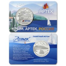  Жетон АРТЕК – 100 ЛЕТ! Московский монетный двор. Гознак. Цветной