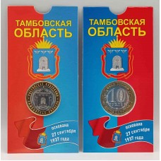 Тамбовская область в блистере. 10 рублей 2017 года. ММД. Из банковского мешка